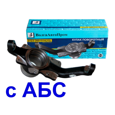 Кулак поворотный правый 2123 с АБС. 2123-3001014 купить недорого с доставкой в Новоалтайск